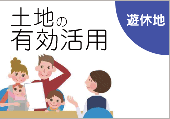 土地の有効活用