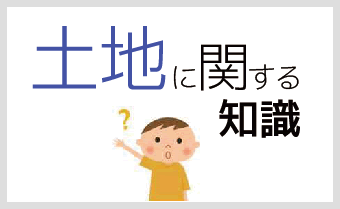 土地に関する知識
