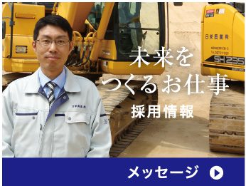 採用情報 メッセージ